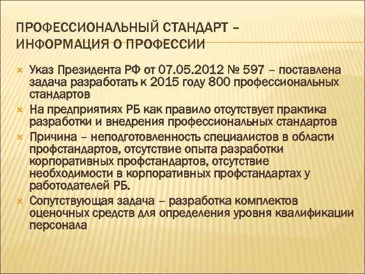 ПРОФЕССИОНАЛЬНЫЙ СТАНДАРТ – ИНФОРМАЦИЯ О ПРОФЕССИИ Указ Президента РФ от 07. 05. 2012 №