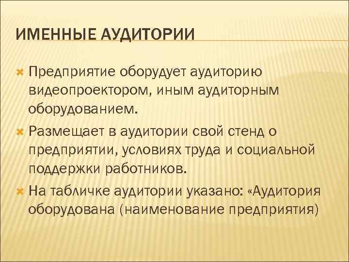 ИМЕННЫЕ АУДИТОРИИ Предприятие оборудует аудиторию видеопроектором, иным аудиторным оборудованием. Размещает в аудитории свой стенд