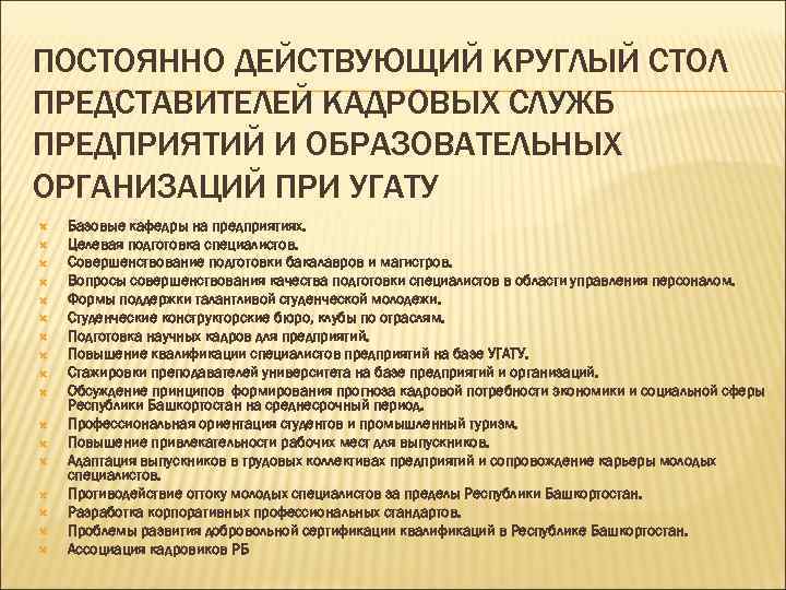 ПОСТОЯННО ДЕЙСТВУЮЩИЙ КРУГЛЫЙ СТОЛ ПРЕДСТАВИТЕЛЕЙ КАДРОВЫХ СЛУЖБ ПРЕДПРИЯТИЙ И ОБРАЗОВАТЕЛЬНЫХ ОРГАНИЗАЦИЙ ПРИ УГАТУ Базовые