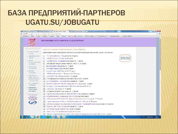 БАЗА ПРЕДПРИЯТИЙ-ПАРТНЕРОВ UGATU. SU/JOBUGATU 