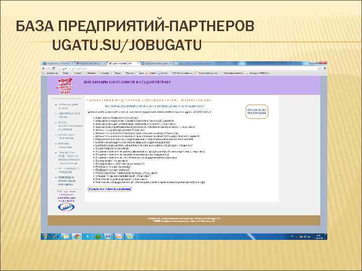 БАЗА ПРЕДПРИЯТИЙ-ПАРТНЕРОВ UGATU. SU/JOBUGATU 