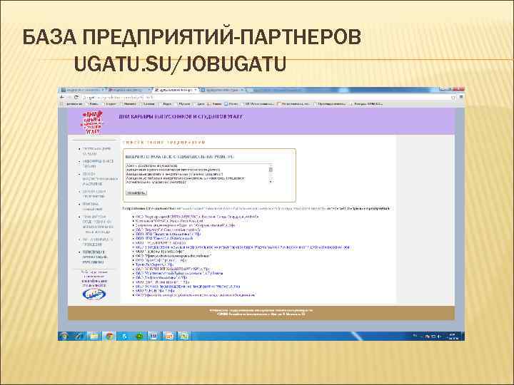 БАЗА ПРЕДПРИЯТИЙ-ПАРТНЕРОВ UGATU. SU/JOBUGATU 