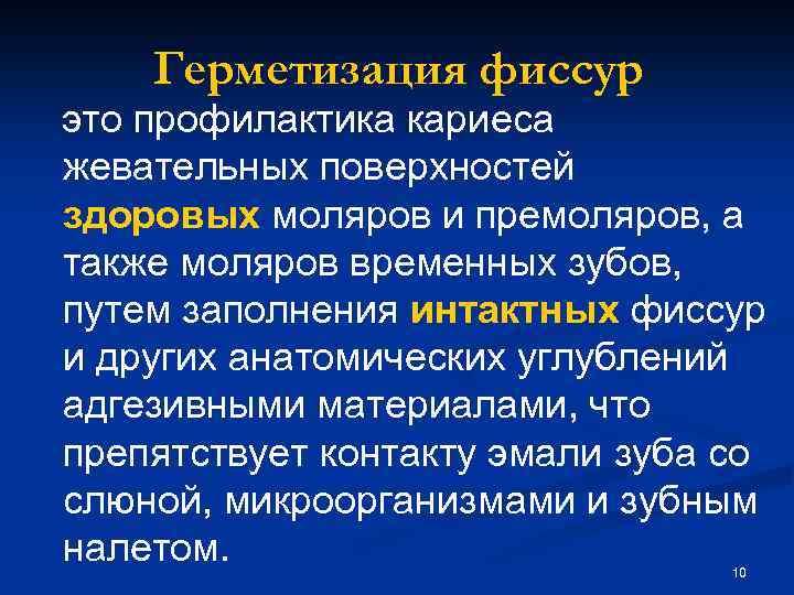 Герметизация фиссур это профилактика кариеса жевательных поверхностей здоровых моляров и премоляров, а также моляров