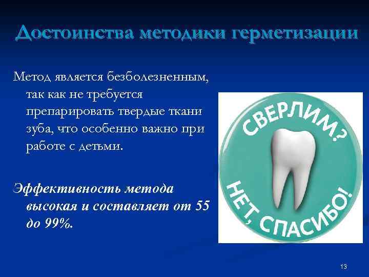 Достоинства методики герметизации Метод является безболезненным, так как не требуется препарировать твердые ткани зуба,