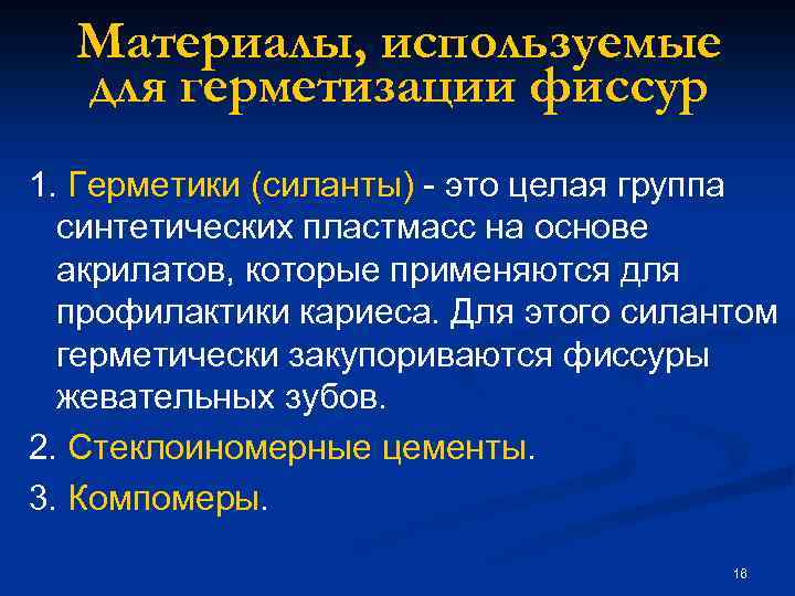 Материалы, используемые для герметизации фиссур 1. Герметики (силанты) - это целая группа синтетических пластмасс