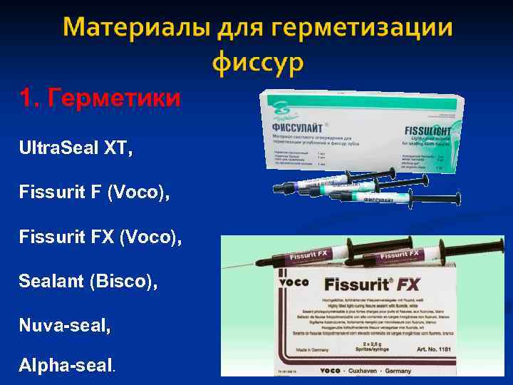 1. Герметики Ultra. Seal XT, Fissurit F (Voсo), Fissurit FХ (Voсo), Sealant (Bisco), Nuva-seal,