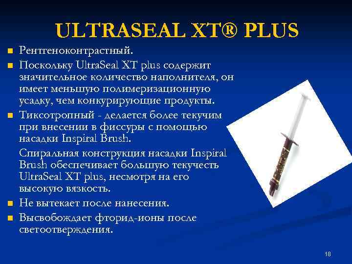 ULTRASEAL XT® PLUS n n n Рентгеноконтрастный. Поскольку Ultra. Seal XT plus содержит значительное