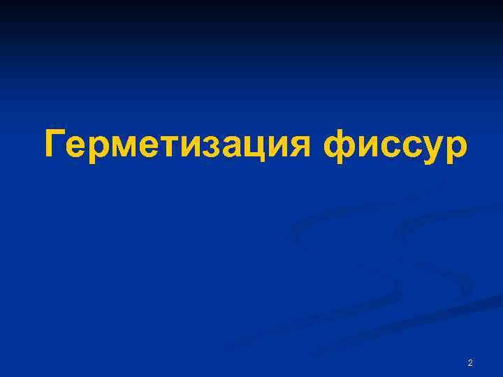 Герметизация фиссур 2 