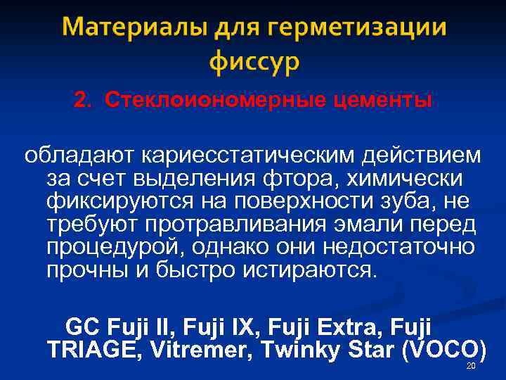 2. Стеклоиономерные цементы обладают кариесстатическим действием за счет выделения фтора, химически фиксируются на поверхности