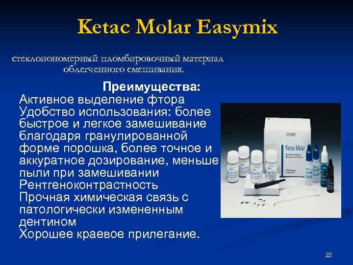 Ketac Molar Easymix стеклоиономерный пломбировочный материал облегченного смешивания. Преимущества: Активное выделение фтора Удобство использования: