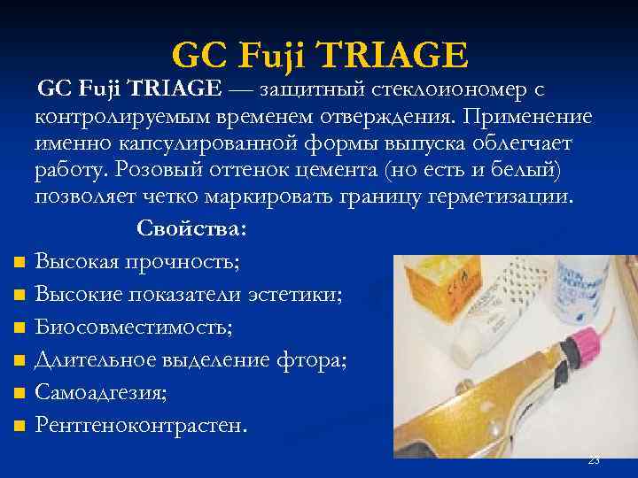 GC Fuji TRIAGE n n n GC Fuji TRIAGE — защитный стеклоиономер с контролируемым