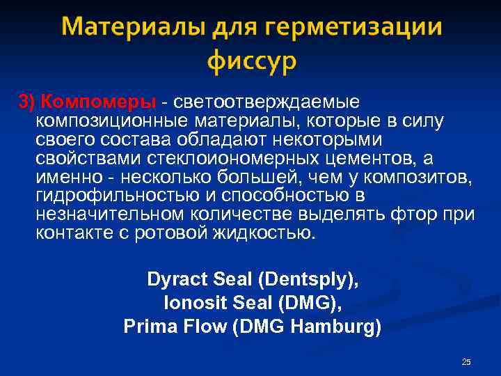 3) Компомеры - светоотверждаемые композиционные материалы, которые в силу своего состава обладают некоторыми свойствами