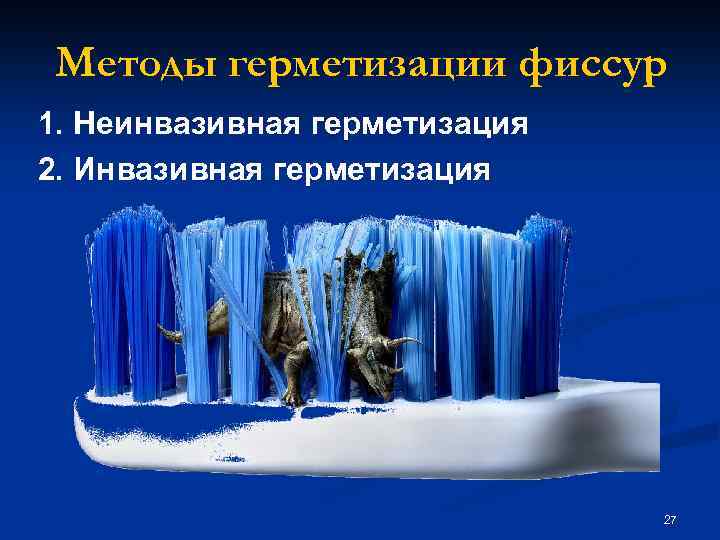 Методы герметизации фиссур 1. Неинвазивная герметизация 2. Инвазивная герметизация 27 