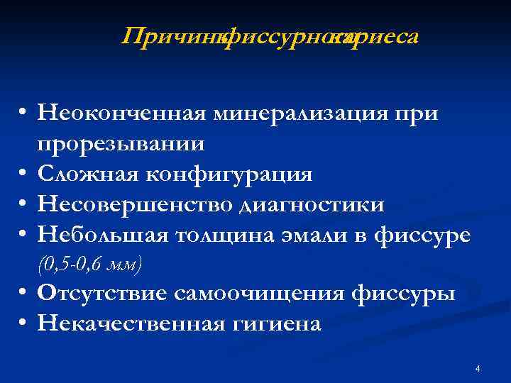 Причины фиссурного кариеса • Неоконченная минерализация при прорезывании • Сложная конфигурация • Несовершенство диагностики