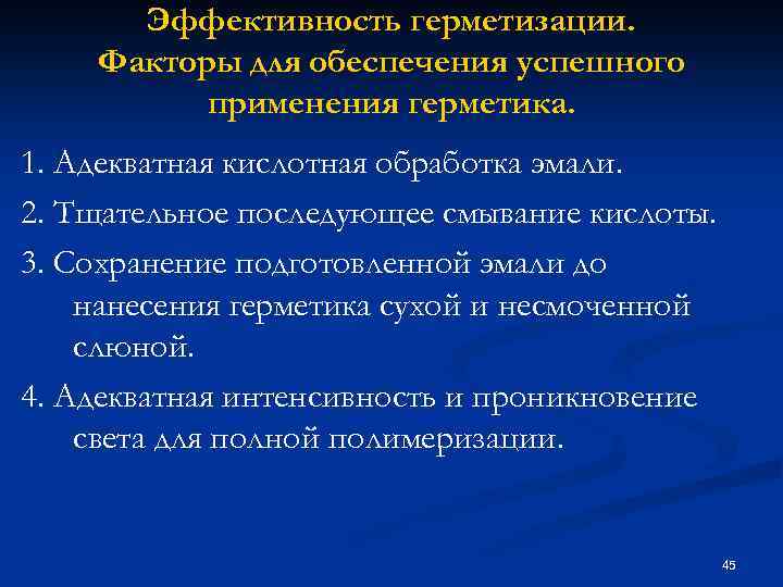 Эффективность герметизации. Факторы для обеспечения успешного применения герметика. 1. Адекватная кислотная обработка эмали. 2.
