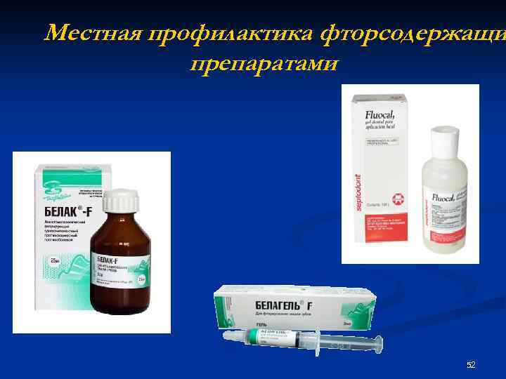 Местная профилактика фторсодержащи препаратами 52 