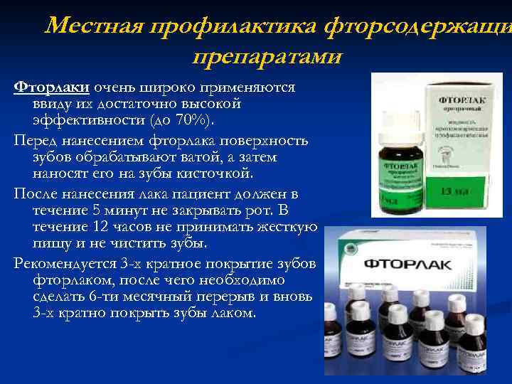 Применение т. Фторсодержащие препараты. Методика покрытия зубов фторлаком. Покрытие зубов фторлаком алгоритм. Фторсодержащие препараты в стоматологии.