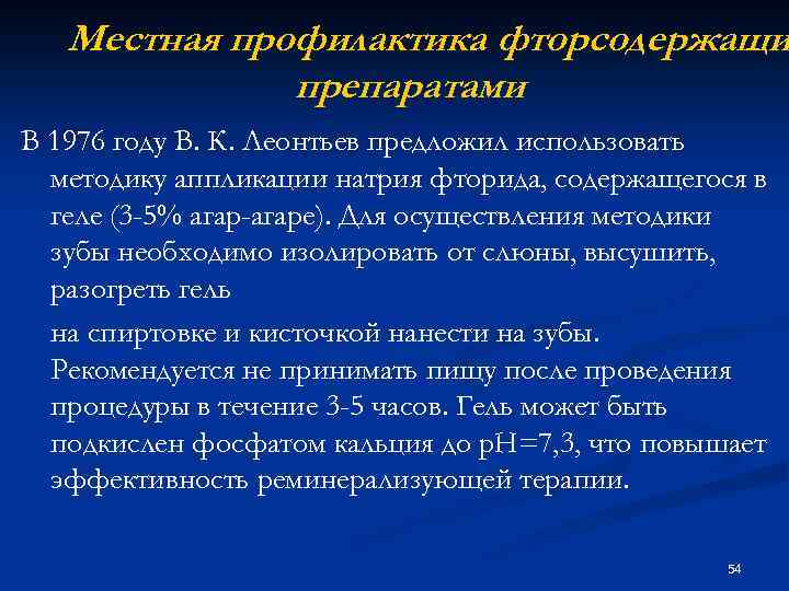 Местная профилактика фторсодержащи препаратами В 1976 году В. К. Леонтьев предложил использовать методику аппликации