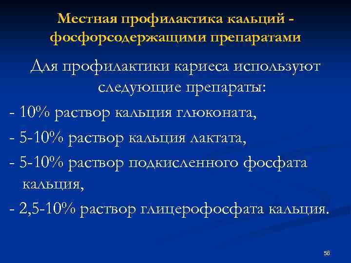 Местная профилактика. Препараты для профилактики кариеса. Препараты кальция для профилактики кариеса. Препараты местные для профилактики кариеса. Местная профилактика кариеса.