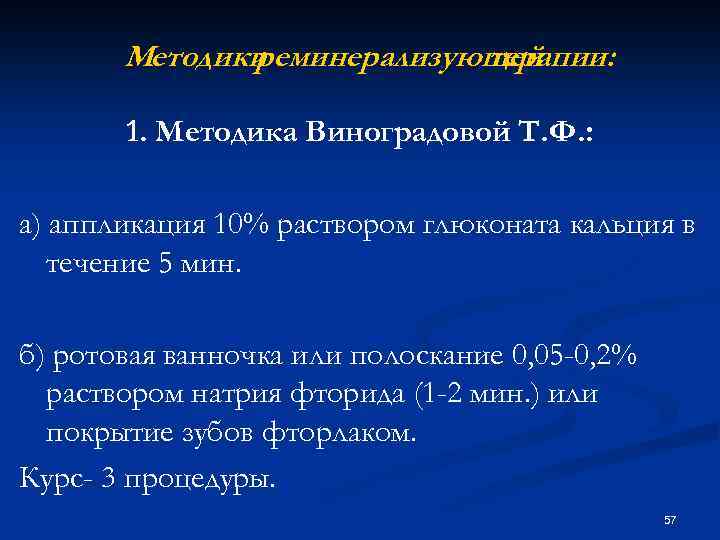 Методики реминерализующей терапии: 1. Методика Виноградовой Т. Ф. : а) аппликация 10% раствором глюконата