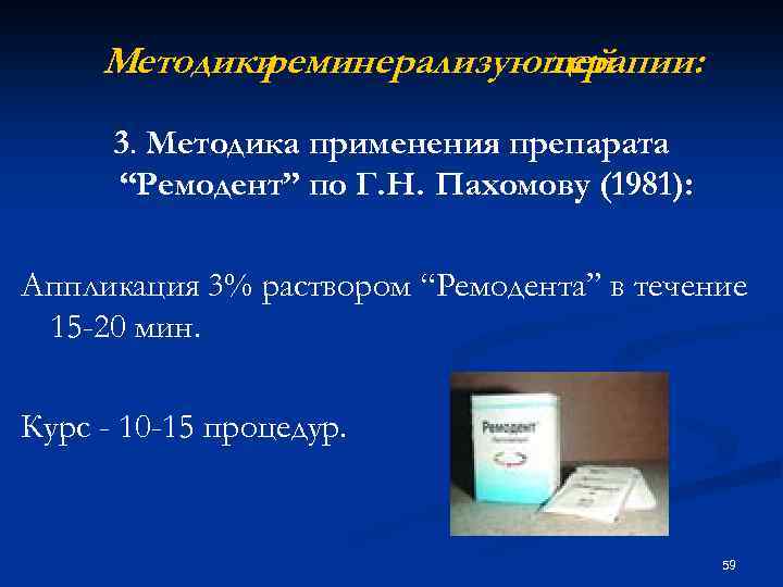 Методики реминерализующей терапии: 3. Методика применения препарата “Ремодент” по Г. Н. Пахомову (1981): Аппликация