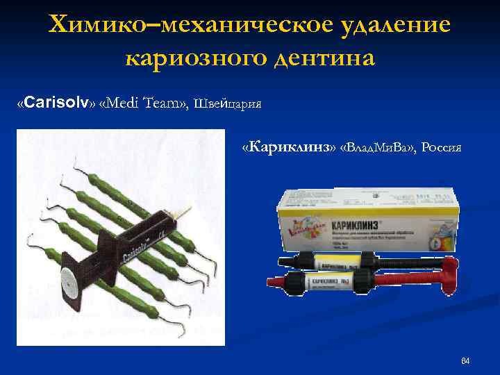 Химико–механическое удаление кариозного дентина «Carisolv» «Medi Team» , Швейцария «Кариклинз» «Влад. Ми. Ва» ,