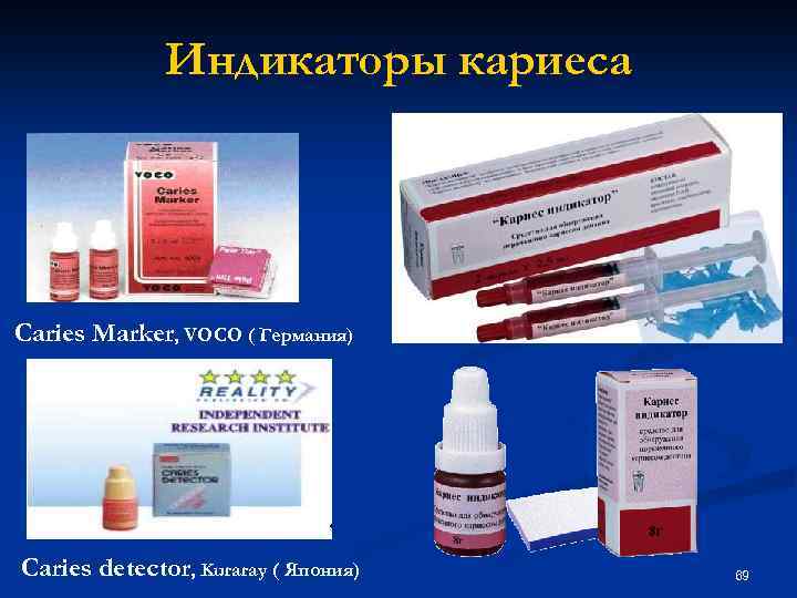 Индикаторы кариеса Caries Marker, VOCO ( Германия) Caries detector, Kuraray ( Япония) 69 