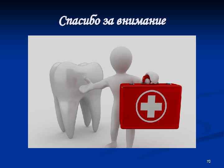 Спасибо за внимание 70 