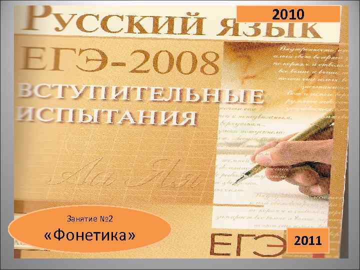 2010 Занятие № 2 «Фонетика» 2011 