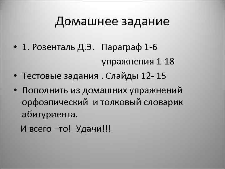 Домашнее задание • 1. Розенталь Д. Э. Параграф 1 -6 упражнения 1 -18 •