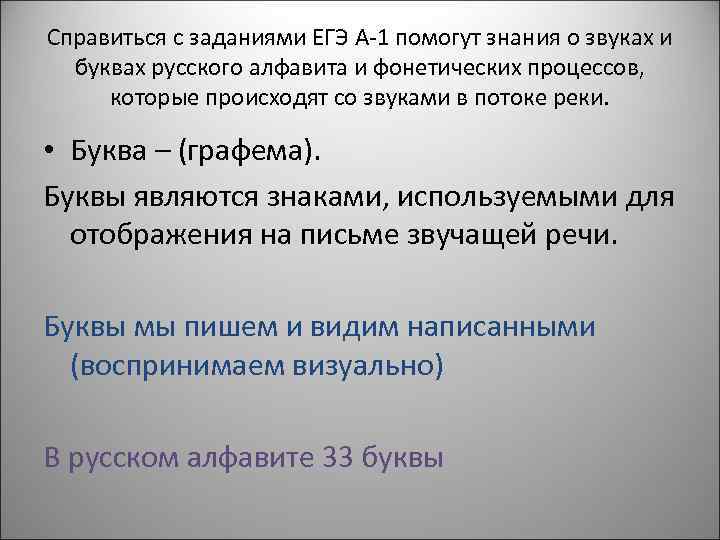 Справиться с заданиями ЕГЭ А-1 помогут знания о звуках и буквах русского алфавита и