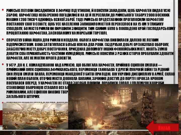  • РИМСЬКІ ЛЕГІОНИ ВИСАДИЛИСЯ В АФРИЦІ ПІД УТИКОЮ, Й КОНСУЛИ ЗАЖАДАЛИ, ЩОБ КАРФАГЕН