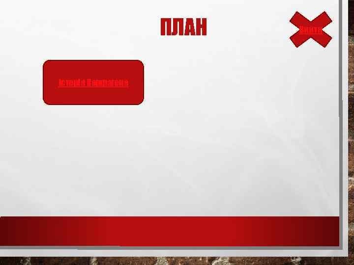 ПЛАН Історія Карфагена Вийти 