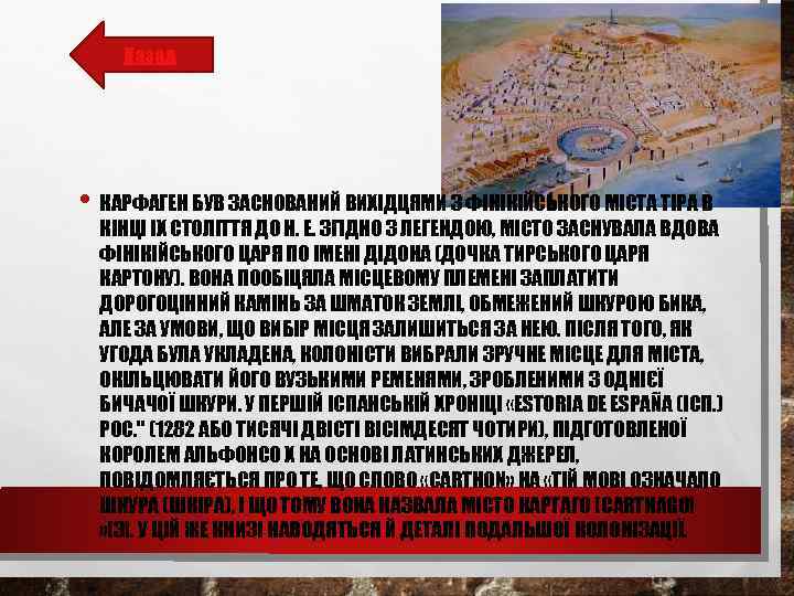 Назад • КАРФАГЕН БУВ ЗАСНОВАНИЙ ВИХІДЦЯМИ З ФІНІКІЙСЬКОГО МІСТА ТІРА В КІНЦІ IX СТОЛІТТЯ
