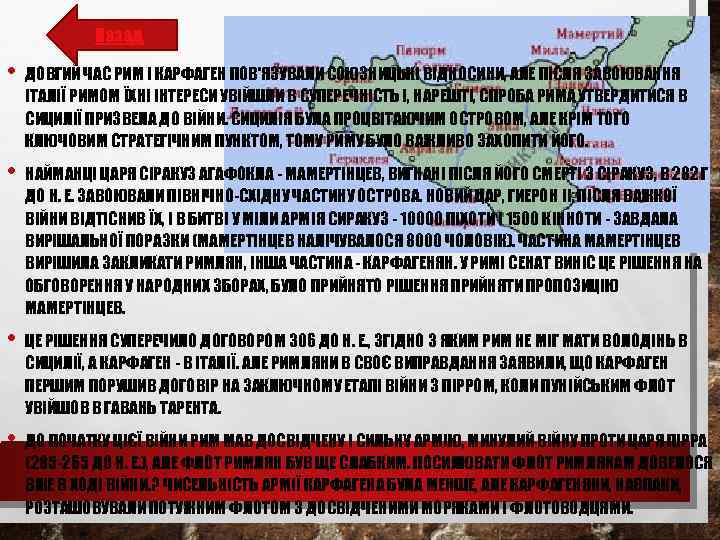 Назад • ДОВГИЙ ЧАС РИМ І КАРФАГЕН ПОВ'ЯЗУВАЛИ СОЮЗНИЦЬКІ ВІДНОСИНИ, АЛЕ ПІСЛЯ ЗАВОЮВАННЯ ІТАЛІЇ