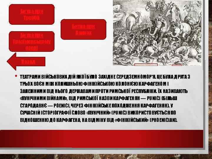 Битва при Треббії Битва при Тразіменському озері Битва при Каннах Назад • ТЕАТРАМИ ВІЙСЬКОВИХ