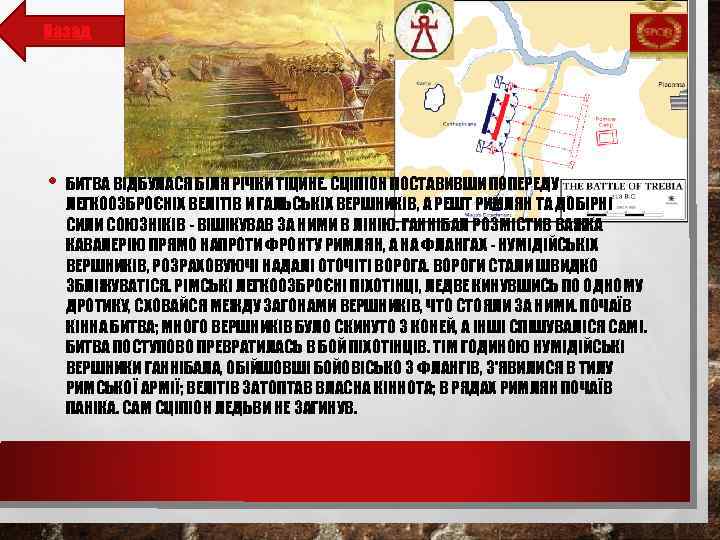Назад • БИТВА ВІДБУЛАСЯ БІЛЯ РІЧКИ ТІЦИНЕ. СЦІПІОН ПОСТАВИВШИ ПОПЕРЕДУ ЛЕГКООЗБРОЄНІХ ВЕЛІТІВ И ГАЛЬСЬКІХ