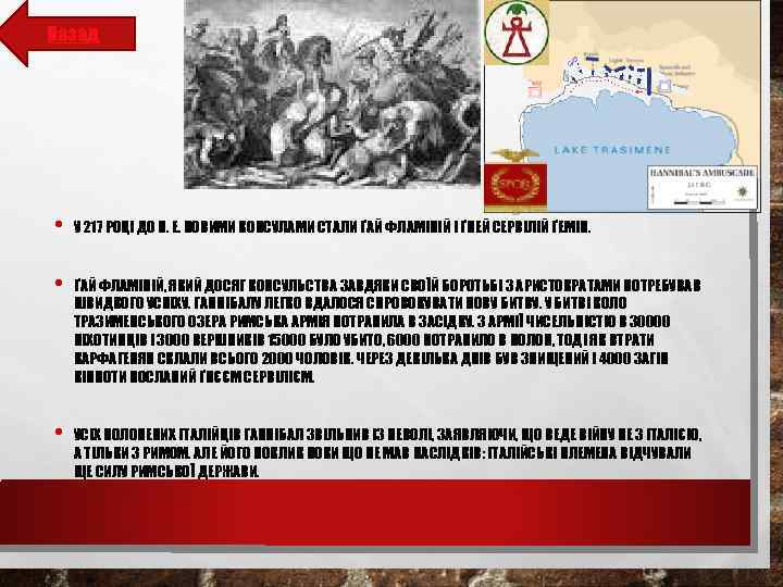 Назад • У 217 РОЦІ ДО Н. Е. НОВИМИ КОНСУЛАМИ СТАЛИ ҐАЙ ФЛАМІНІЙ І