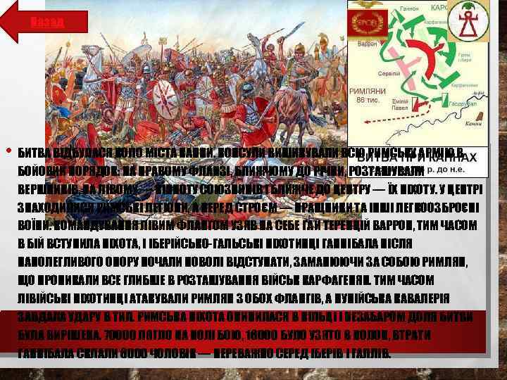 Назад • БИТВА ВІДБУЛАСЯ КОЛО МІСТА КАННИ. КОНСУЛИ ВИШИКУВАЛИ ВСЮ РИМСЬКУ АРМІЮ В БОЙОВИЙ