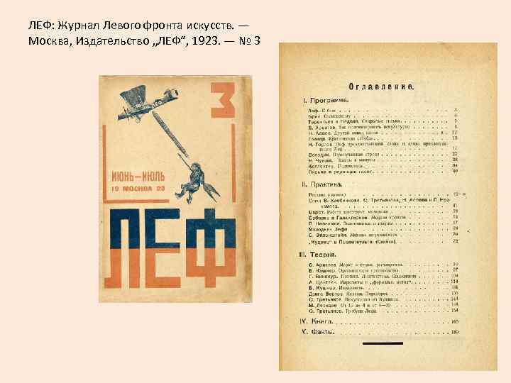 ЛЕФ: Журнал Левого фронта искусств. — Москва, Издательство „ЛЕФ“, 1923. — № 3 