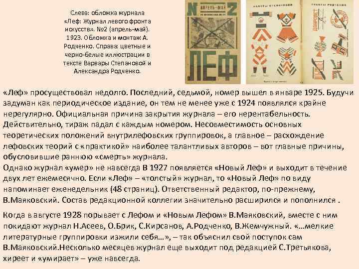 Слева: обложка журнала «Леф: Журнал левого фронта искусств» . № 2 (апрель-май). 1923. Обложка