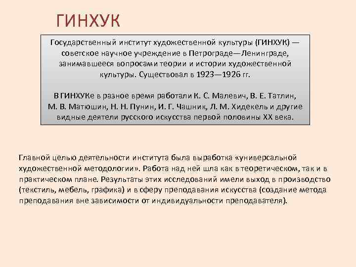 ГИНХУК Государственный институт художественной культуры (ГИНХУК) — советское научное учреждение в Петрограде—Ленинграде, занимавшееся вопросами