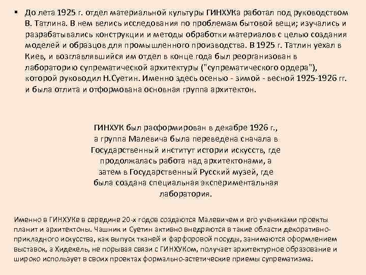 § До лета 1925 г. отдел материальной культуры ГИНХУКа работал под руководством В. Татлина.