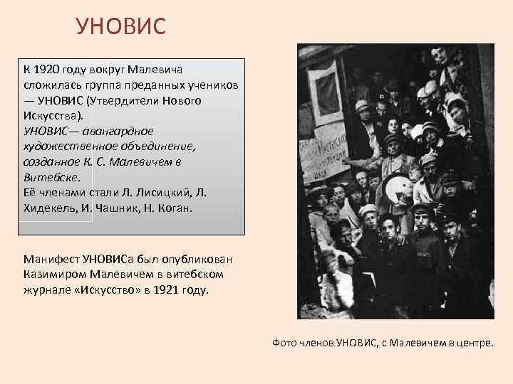 УНОВИС К 1920 году вокруг Малевича сложилась группа преданных учеников — УНОВИС (Утвердители Нового