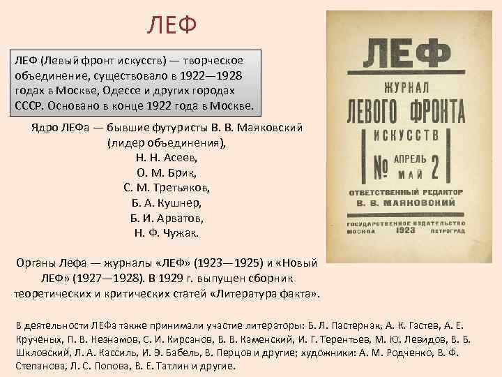 ЛЕФ (Левый фронт искусств) — творческое объединение, существовало в 1922— 1928 годах в Москве,