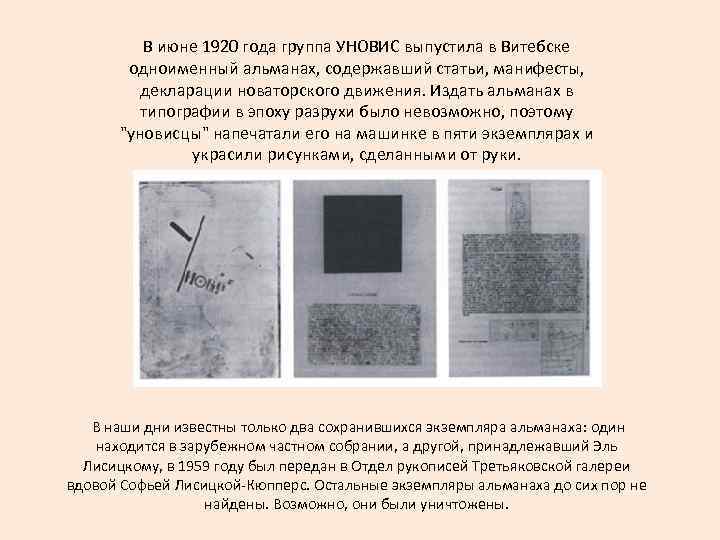 В июне 1920 года группа УНОВИС выпустила в Витебске одноименный альманах, содержавший статьи, манифесты,