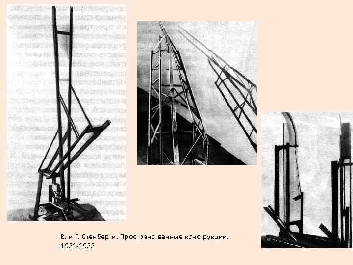 В. и Г. Стенберги. Пространственные конструкции. 1921 -1922 