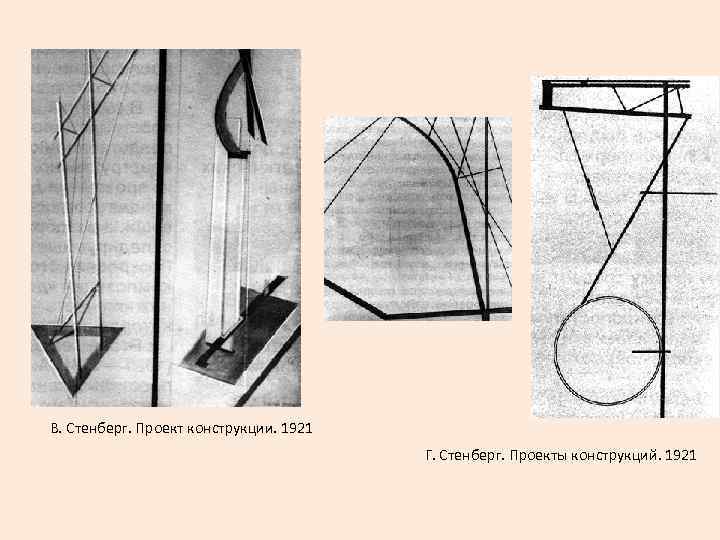 В. Стенберг. Проект конструкции. 1921 Г. Стенберг. Проекты конструкций. 1921 