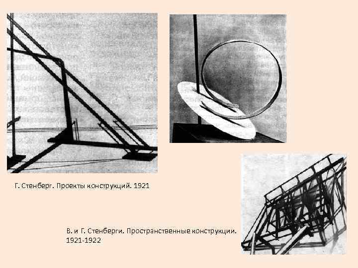 Г. Стенберг. Проекты конструкций. 1921 В. и Г. Стенберги. Пространственные конструкции. 1921 -1922 