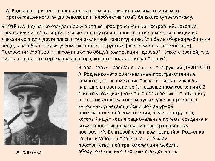 А. Родченко пришел к пространственным конструктивным композициям от провозглашенного им до революции 